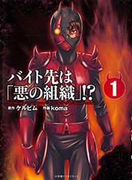 Baito Saki Wa "Aku No Soshiki"?!