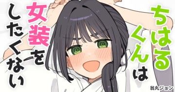 Chiharu-Kun Wa Josou O Shitakunai