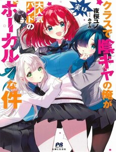 Class De Incha No Ore Ga Jitsu Wa Daininki Band No Vocal Na Ken