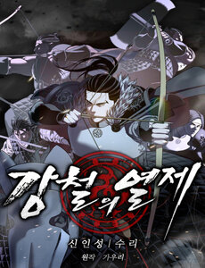 Cương Thiết Liệt Đế