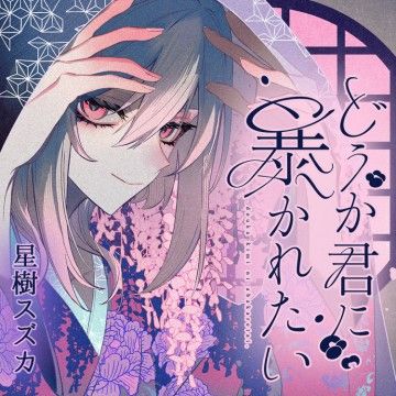 Dou Ka Kimi Ni Abakaretai