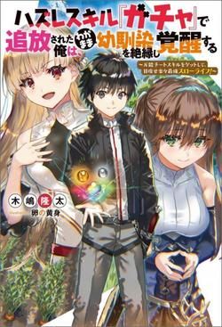 Hazure Skill “Gacha” De Tsuihou Sareta Ore Wa Wagamama Osananajimi Wo Zetsuen Shi Kakusei Suru