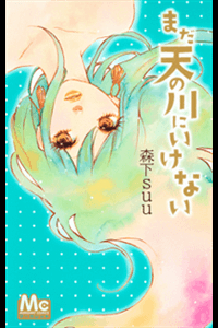 Mada Amanogawa Ni Ikenai Manga