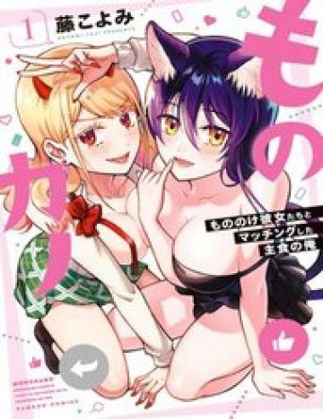 Mononoke Kanojo-Tachi To Matching Shita Shushoku No Ore