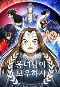 Nguyện Được Ungnyeo Bảo Hộ