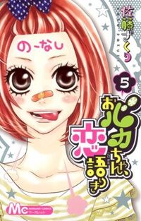 Obaka-Chan, Koigatariki