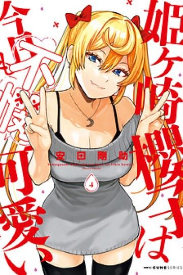 Sakurako Himegasaki Is Still Pitiably Cute Today