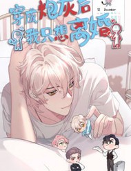 Sau Khi Xuyên Thành Pháo Hôi Tôi Chỉ Muốn Ly Hôn