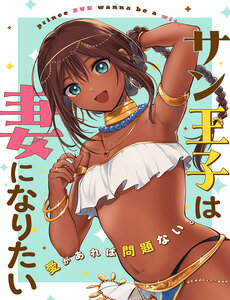 Sun-Ouji Wa Tsuma Ni Naritai