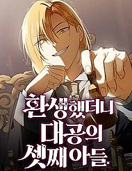 Tái Sinh Thành Tam Thiếu Gia Nhà Đại Công Tước