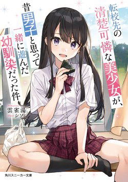 Tenkou-Saki No Seiso Karen Na Bishoujo Ga Mukashi Danshi To Omotte Issho Ni Asonda Osananajimi Datt