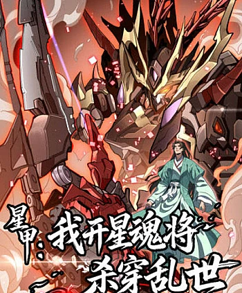 Tinh Giáp Ta Điều Khiển Tinh Hồn Tướng Giết Xuyên Loạn Thế