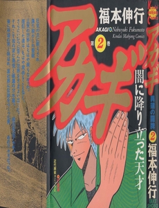 Tohai Densetsu Akagi